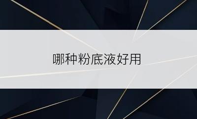 哪种粉底液好用