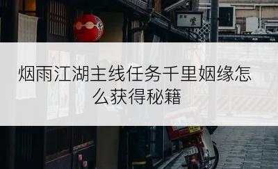 烟雨江湖主线任务千里姻缘怎么获得秘籍