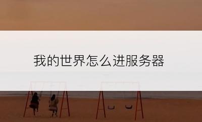 我的世界怎么进服务器