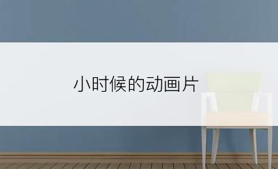 小时候的动画片