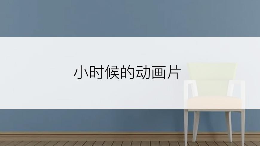小时候的动画片