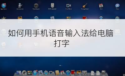 如何用手机语音输入法给电脑打字