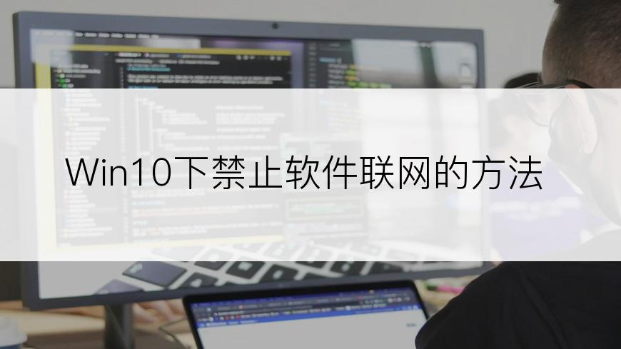 Win10下禁止软件联网的方法