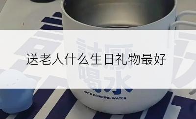 送老人什么生日礼物最好