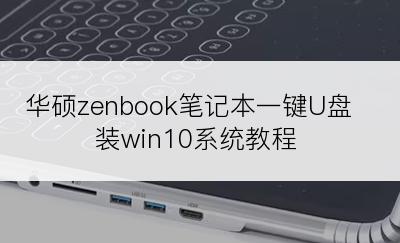 华硕zenbook笔记本一键U盘装win10系统教程