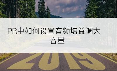 PR中如何设置音频增益调大音量