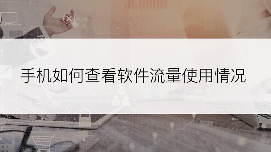 手机如何查看软件流量使用情况