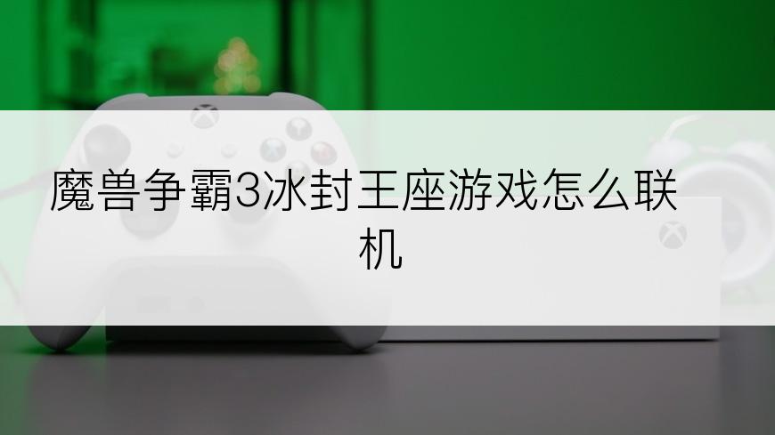 魔兽争霸3冰封王座游戏怎么联机