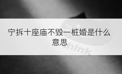 宁拆十座庙不毁一桩婚是什么意思