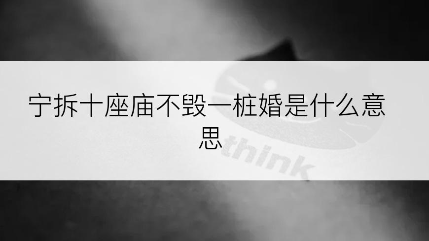 宁拆十座庙不毁一桩婚是什么意思