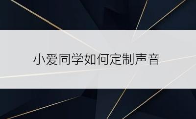 小爱同学如何定制声音