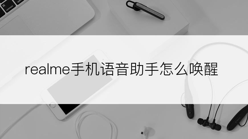 realme手机语音助手怎么唤醒