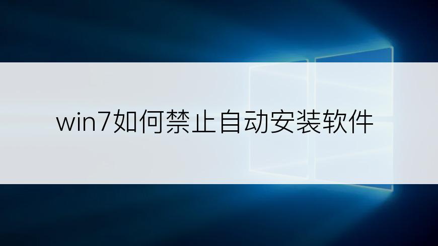win7如何禁止自动安装软件