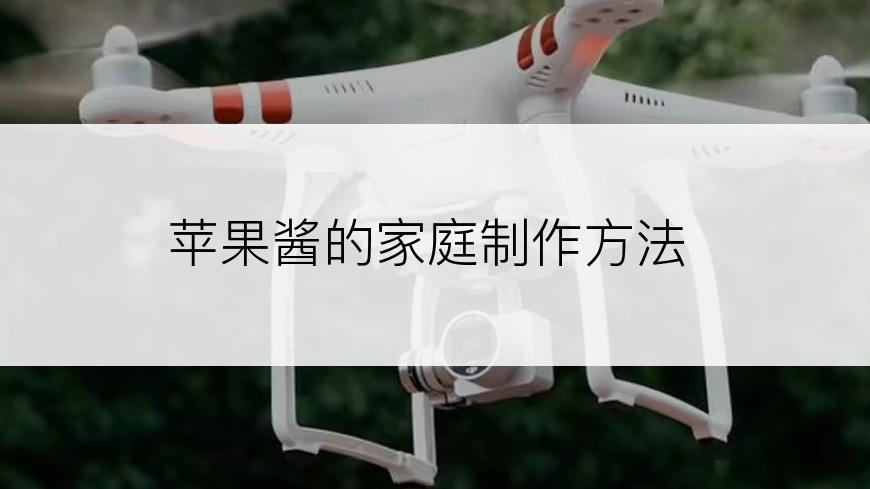 苹果酱的家庭制作方法