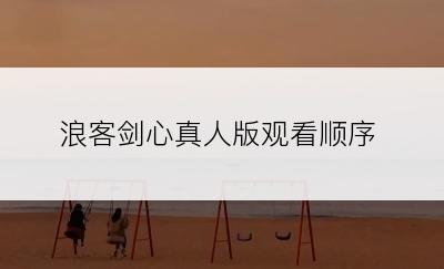 浪客剑心真人版观看顺序