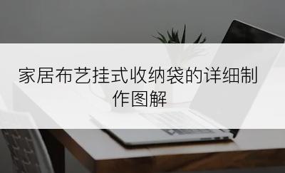 家居布艺挂式收纳袋的详细制作图解