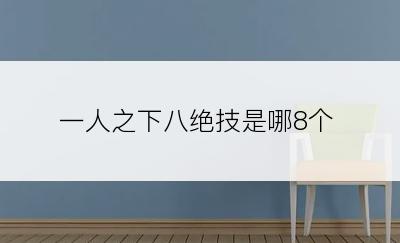 一人之下八绝技是哪8个