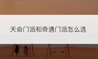 天命门派和奇遇门派怎么选