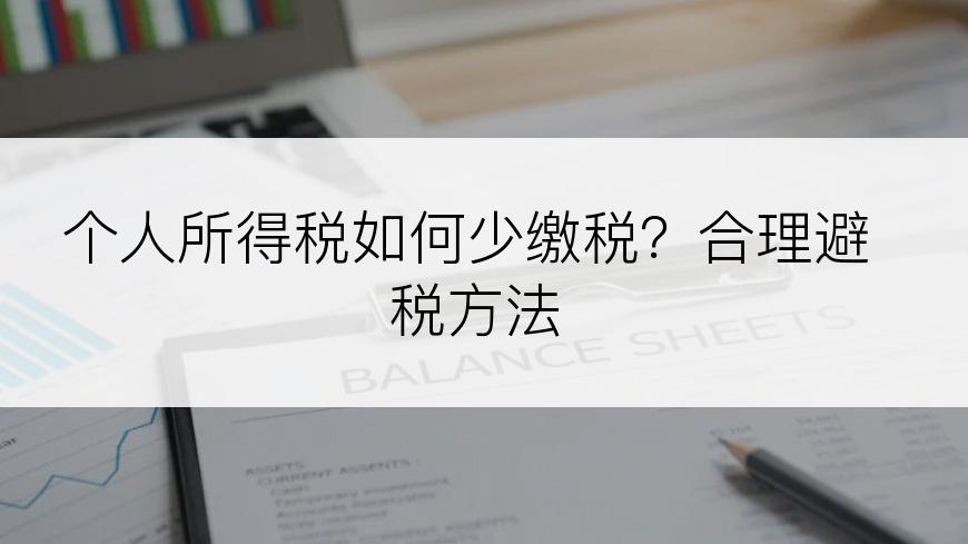 个人所得税如何少缴税？合理避税方法