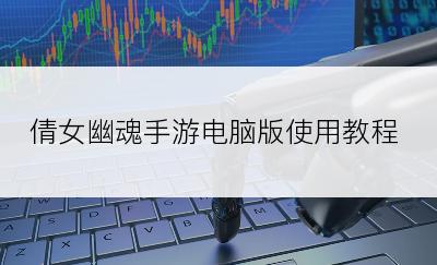 倩女幽魂手游电脑版使用教程