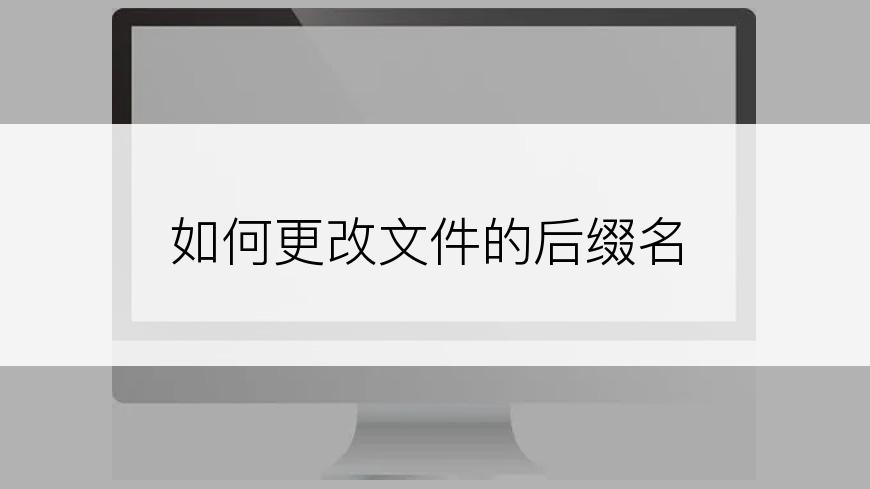 如何更改文件的后缀名