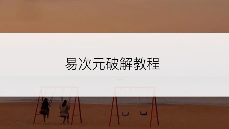 易次元破解教程
