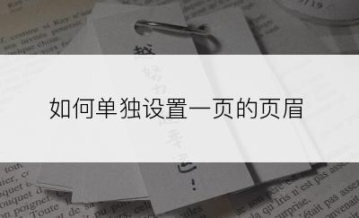 如何单独设置一页的页眉