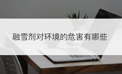 融雪剂对环境的危害有哪些