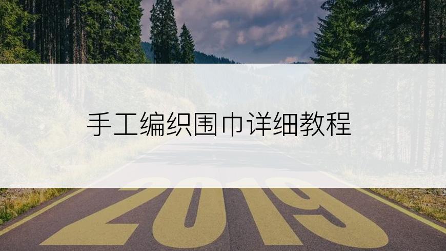 手工编织围巾详细教程