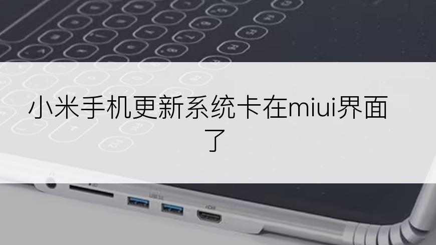 小米手机更新系统卡在miui界面了