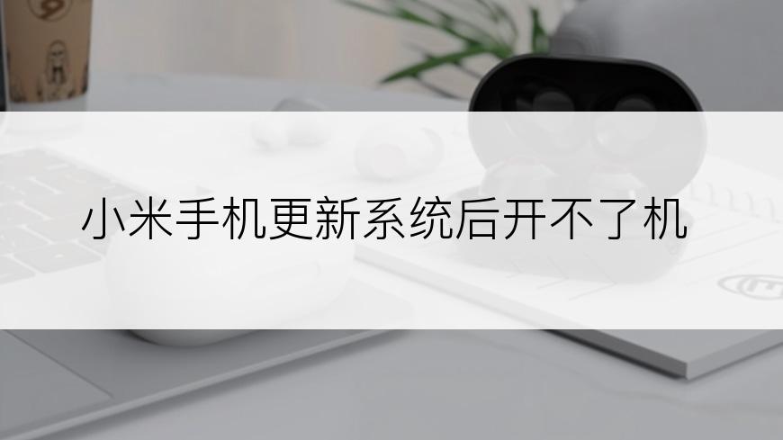 小米手机更新系统后开不了机