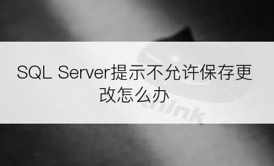 SQL Server提示不允许保存更改怎么办