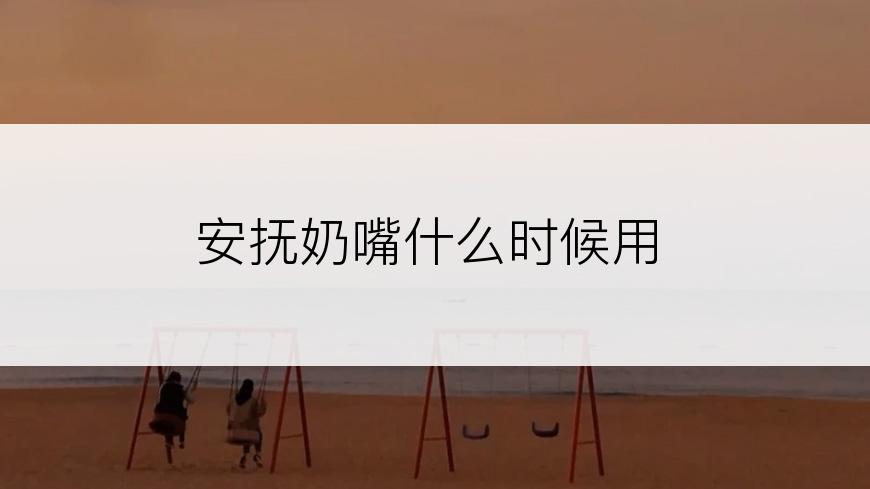 安抚奶嘴什么时候用