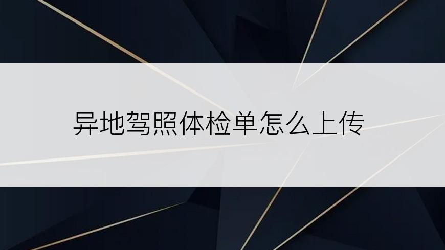 异地驾照体检单怎么上传