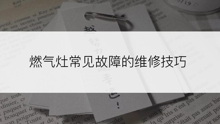 燃气灶常见故障的维修技巧
