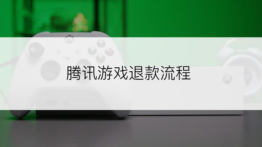 腾讯游戏退款流程