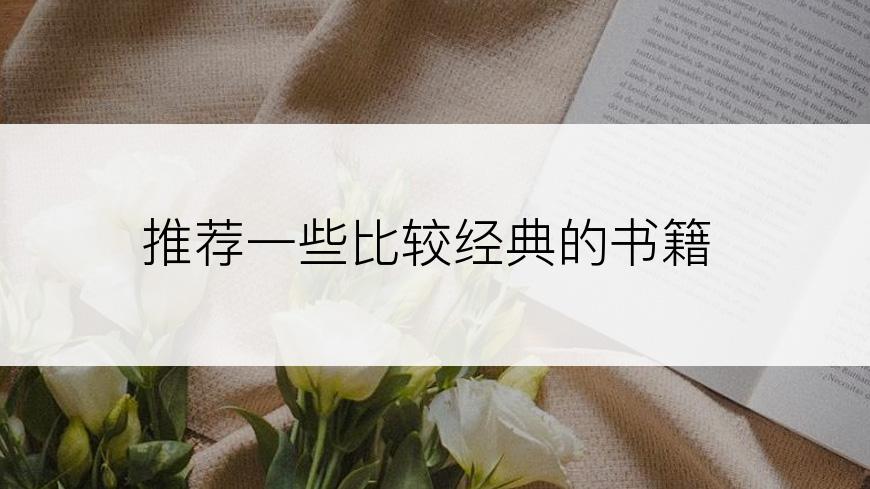 推荐一些比较经典的书籍
