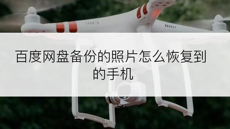 百度网盘备份的照片怎么恢复到的手机
