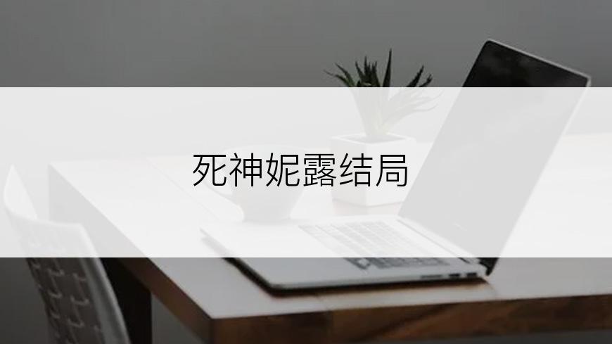 死神妮露结局