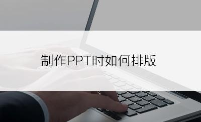 制作PPT时如何排版