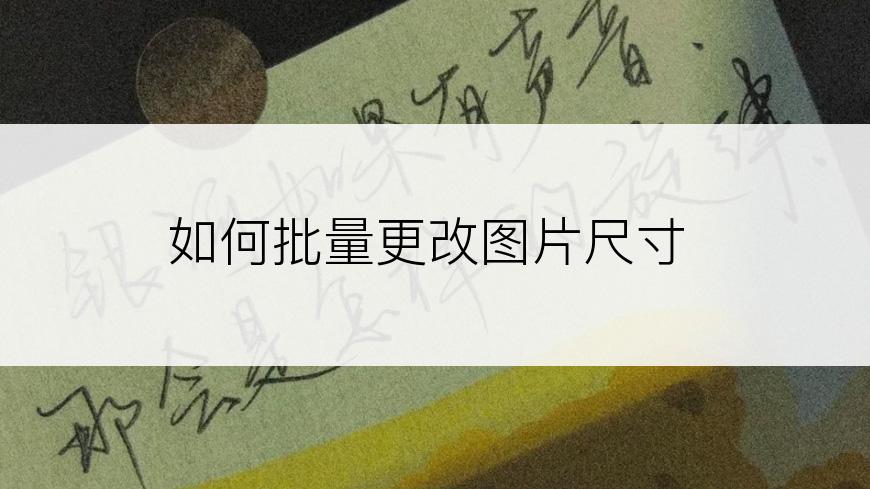 如何批量更改图片尺寸