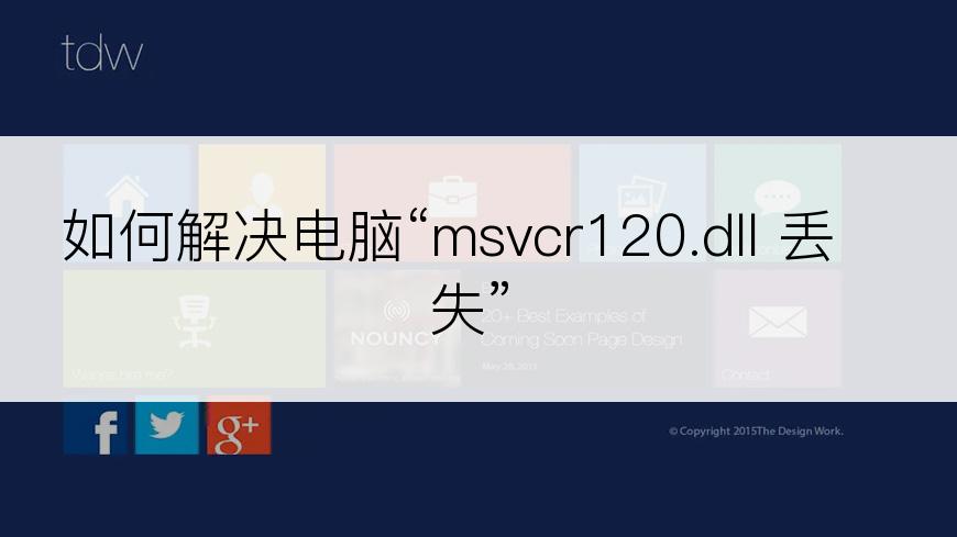 如何解决电脑“msvcr120.dll 丢失”