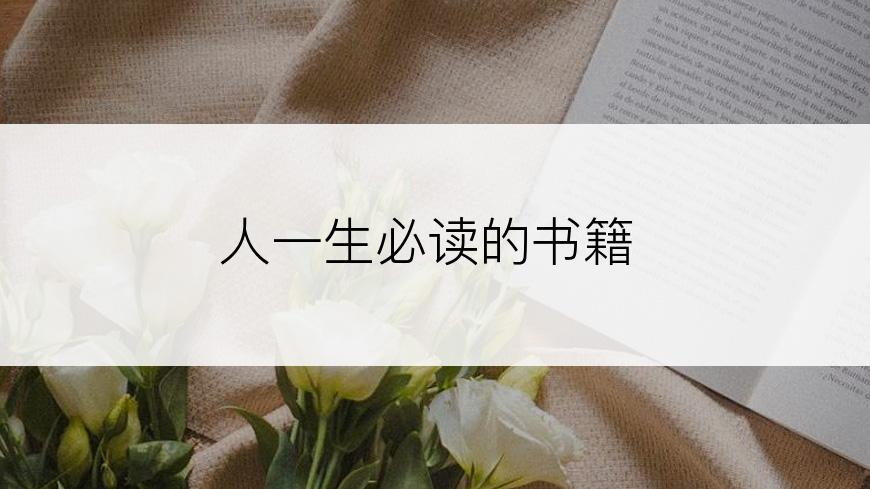 人一生必读的书籍