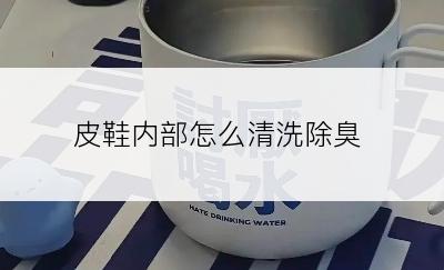 皮鞋内部怎么清洗除臭