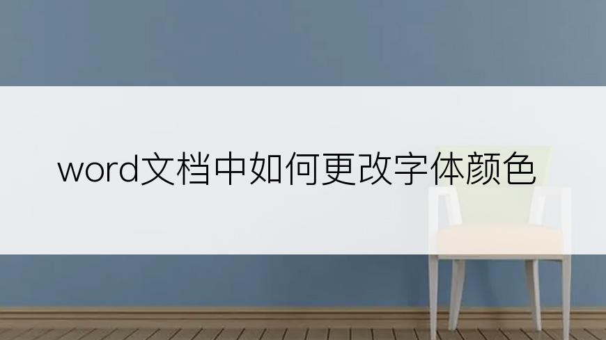 word文档中如何更改字体颜色