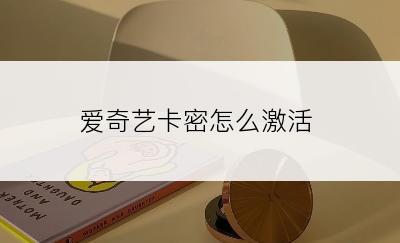 爱奇艺卡密怎么激活