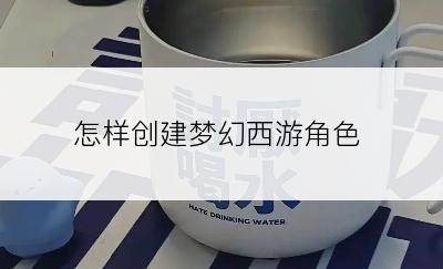 怎样创建梦幻西游角色