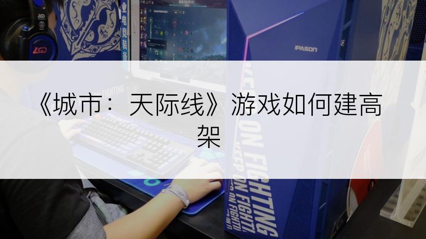《城市：天际线》游戏如何建高架