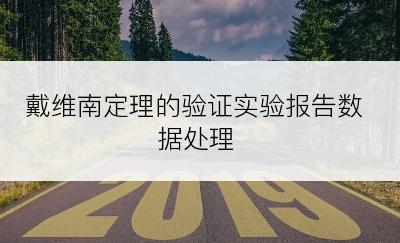戴维南定理的验证实验报告数据处理