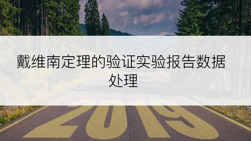 戴维南定理的验证实验报告数据处理